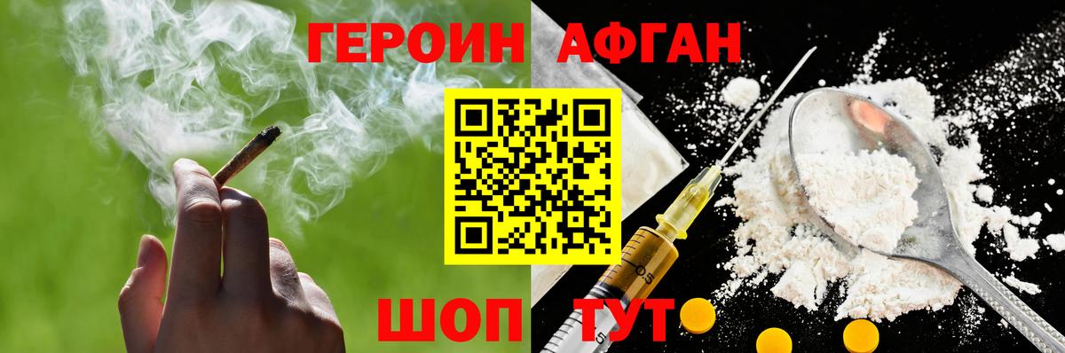 Героин Афган Нижневартовск